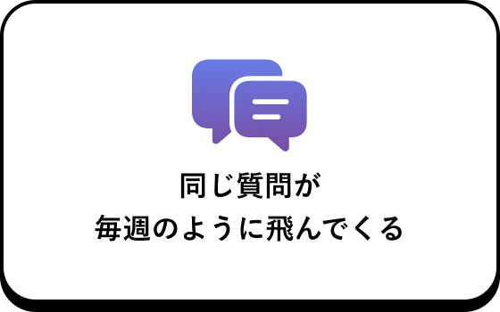 同じ質問が毎週のように飛んでくる