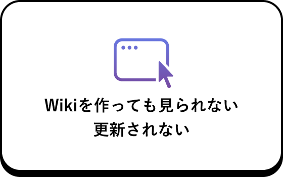 Wikiを作っても見られない更新されない
