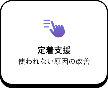 定着支援 使われない原因の改善
