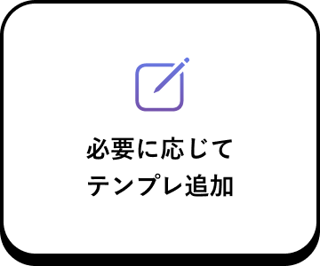 必要に応じてテンプレ追加